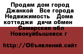 Продам дом город Джанкой - Все города Недвижимость » Дома, коттеджи, дачи обмен   . Самарская обл.,Новокуйбышевск г.